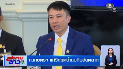 ก.เกษตรฯ แก้วิกฤตน้ำนมดิบล้นตลาด ผลิตเป็นน้ำหมักชีวภาพ