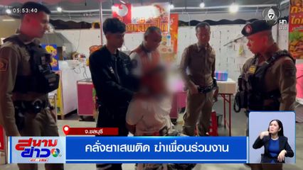 หนุ่มลูกจ้างร้านก๋วยเตี๋ยวคลั่งยาเสพติด ฆ่าเพื่อนร่วมงาน