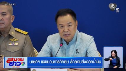 นายกฯ แฉขบวนการกักตุน ลักลอบส่งออกน้ำมัน