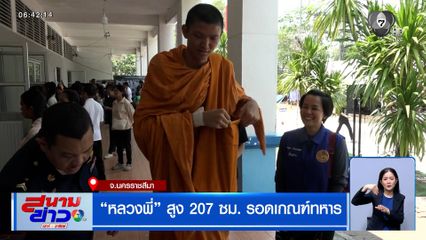 สีสันคัดเลือกทหารเกณฑ์ หลวงพี่ สูง 207 ซม. รอดเกณฑ์ทหาร