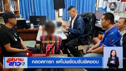 แม่ใจร้ายทิ้งทารก เพิ่งคลอดได้เพียง 3 วัน อ้างตกงาน ไม่มีเงินเลี้ยงลูก