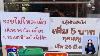 รวยไม่ทัน ร้านอาหารขึ้นป้ายเลิกขายอาหารบางชนิด เหตุต้นทุนสูง