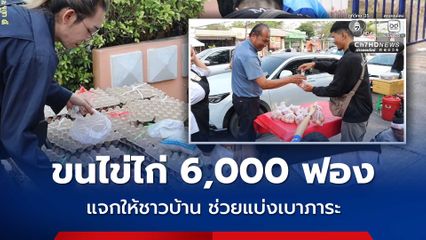 หนุ่มนักธุรกิจ ชาว จ.หนองบัวลำภู น้ำใจงาม ขนไข่ไก่ 6,000 ฟอง มาแจกให้ชาวบ้านคนละ 10 ฟอง