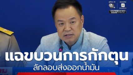 นายกฯ แฉขบวนการกักตุน ลักลอบส่งออกน้ำมัน