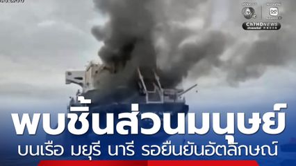 พบชิ้นส่วนมนุษย์บนเรือ มยุรี นารี รอยืนยันอัตลักษณ์บุคคล