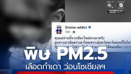 เลือดกำเดา ว่อนโซเชียลฯ พิษ PM2.5