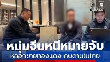 รวบชาวจีน หนีหมายจับหลอกขายทองแดง