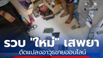 รวบ "ใหม่" เสพยา-ดัดแปลงอาวุธขายออนไลน์