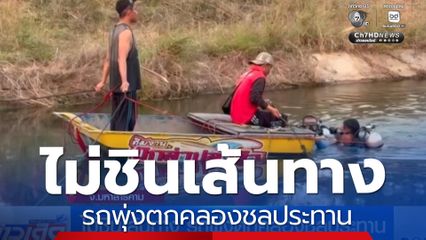 ไม่ชินเส้นทาง รถพุ่งตกคลองชลประทาน