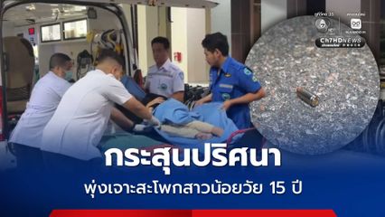 กระสุนปริศนา พุ่งเจาะสะโพกสาวน้อยวัย 15 ปี