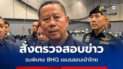 “วีระ” ปูดข่าวจ่ายส่วยแลกปล่อยรบพิเศษ BHQ เขมรลอบเข้าไทย “บิ๊กดุลย์” สั่งตรวจสอบแล้ว