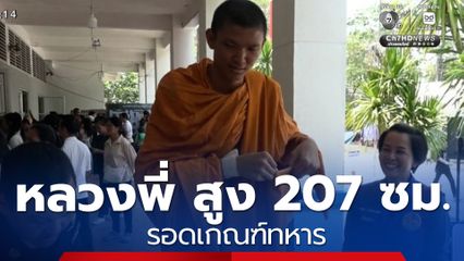 สีสันคัดเลือกทหารเกณฑ์ หลวงพี่ สูง 207 ซม. รอดเกณฑ์ทหาร