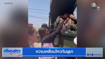 ความเคลื่อนไหวกัมพูชา