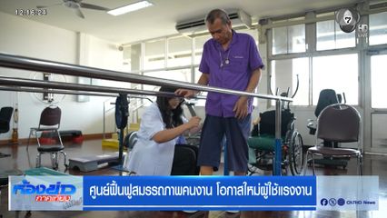 ศูนย์ฟื้นฟูสมรรถภาพคนงาน โอกาสใหม่ผู้ใช้แรงงาน