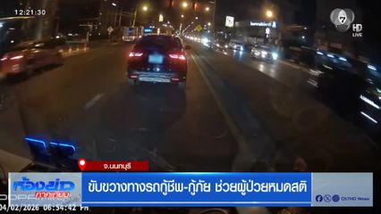 ขับขวางทางรถกู้ชีพ-กู้ภัย ช่วยผู้ป่วยหมดสติ