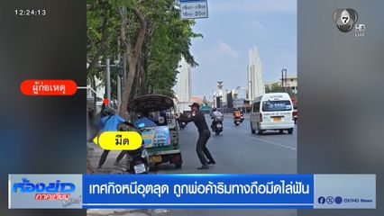 เทศกิจหนีอุตลุด ถูกพ่อค้าริมทางถือมีดไล่ฟัน