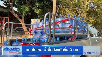 น้ำมันแพง กระทบต้นทุน! โรงผลิตแบกไม่ไหว น้ำดื่มถังขยับขึ้น 3 บาท