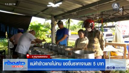 แม่ค้าข้าวแกงไม่ทน ขอขึ้นราคาจานละ 5 บาท