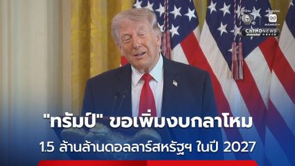 “ทรัมป์” ขอเพิ่มงบกลาโหม 1.5 ล้านล้านดอลลาร์สหรัฐฯ ในปี 2027 และขอลดงบโครงการไม่เกี่ยวกับการป้องกันประเทศ 10 %