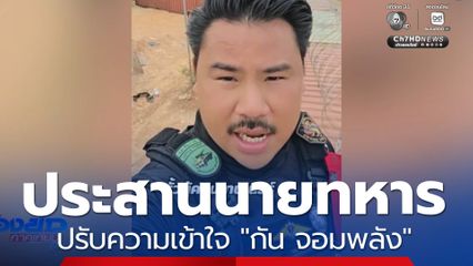 ประสานนายทหาร ปรับความเข้าใจ "กัน จอมพลัง"