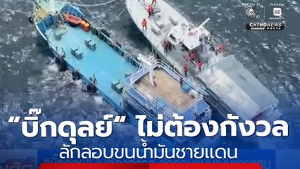 “บิ๊กดุลย์“ ไม่ต้องกังวล ลักลอบขนน้ำมันชายแดน