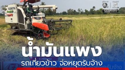 น้ำมันแพง รถเกี่ยวข้าว จ่อหยุดรับจ้าง จ.ศรีสะเกษ