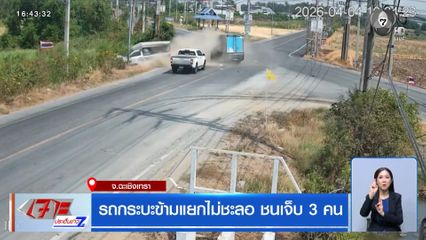 รถกระบะข้ามแยกไม่ชะลอ ชนเจ็บ 3 คน