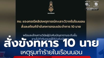 สั่งขังทหาร 10 นาย เหตุรุมทำร้ายในเรือนนอน