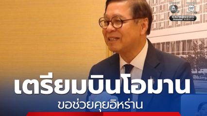 “สีหศักดิ์” เตรียมบินโอมาน ขอช่วยคุยอิหร่าน