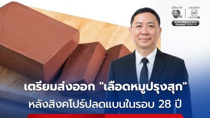 สิงคโปร์ไฟเขียวไทยส่งออก “ผลิตภัณฑ์เลือดสุกรปรุงสุก” หลังระงับมากว่า 28 ปี คาดสร้างมูลค่าทะลุ 150 ล้านบาท