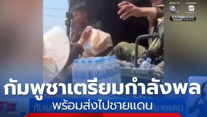 กัมพูชาเตรียมกำลังพล พร้อมส่งไปชายแดน