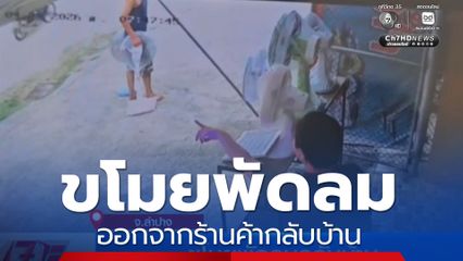 ขโมยพัดลมออกจากร้านค้า กลับไปบ้านหน้าตาเฉย