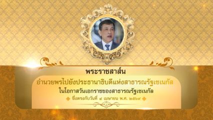 พระบาทสมเด็จพระเจ้าอยู่หัว มีพระราชสาส์นอำนวยพรไปยังประธานาธิบดีแห่งสาธารณรัฐเซเนกัล ในโอกาสวันเอกราชของสาธารณรัฐเซเนกัล ซึ่งตรงกับวันที่ 4 เมษายน 2569