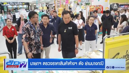 นายกฯ ตรวจราคาสิ้นค้าห้างฯ ดัง ย่านบางกะปิ