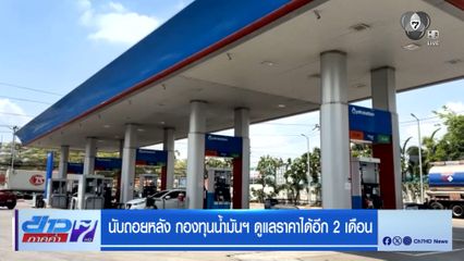 นับถอยหลัง กองทุนน้ำมันฯ ดูแลราคาได้อีก 2 เดือน