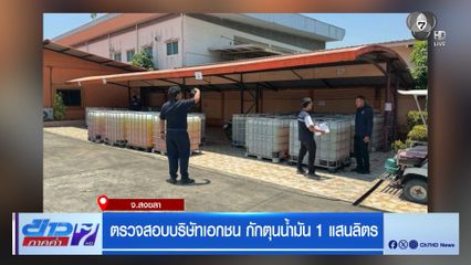 ตรวจสอบบริษัทเอกชน กักตุนน้ำมัน 1 แสนลิตร