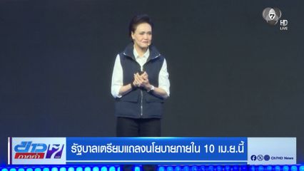 รัฐบาลเตรียมแถลงนโยบายภายใน 10 เม.ย. นี้