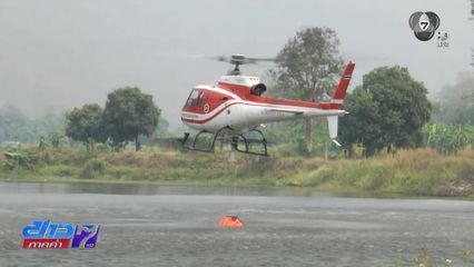 เฮลิคอปเตอร์ บินตักน้ำดับไฟป่า