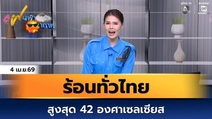 ฝนฟ้าอากาศ 4 เม.ย.69 | ร้อนทั่วไทย สูงสุด 42 องศาเซลเซียส