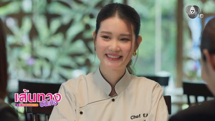 เชฟเป่าเป้ แท็กทีมร่วมสร้างสีสัน ในซีรีส์ นทีร้อยเล่ห์