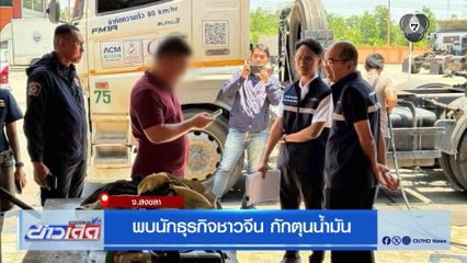 พบนักธุรกิจชาวจีน กักตุนน้ำมัน