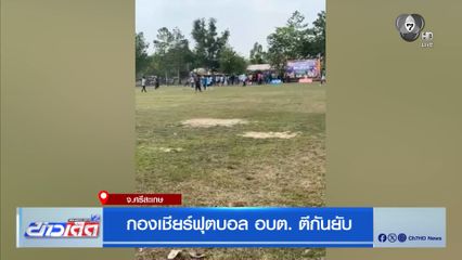 กองเชียร์ฟุตบอล อบต. ตีกันยับ จ.ศรีสะเกษ