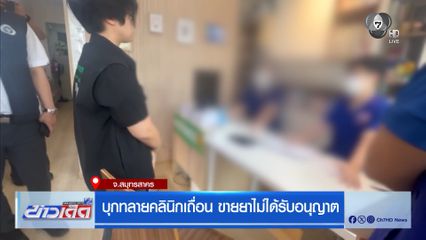บุกทลายคลินิกเถื่อน ขายยาไม่ได้รับอนุญาต