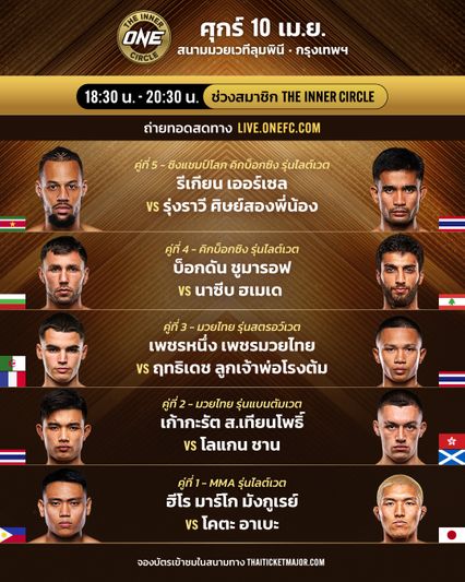 ONE ลุมพินี : “รีเกียน vs รุ่งราวี” ชิงเข็มขัดคิกบ็อกซิง, “คมเพชร” วัดสด “อรรถชัย” ศึก ONE ลุมพินี 150