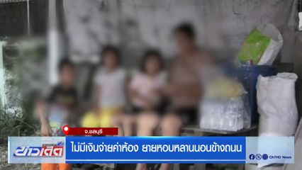 ไม่มีเงินจ่ายค่าห้อง ยายหอบหลานนอนข้างถนน