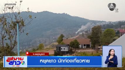 หยุดยาว นักท่องเที่ยวหาย