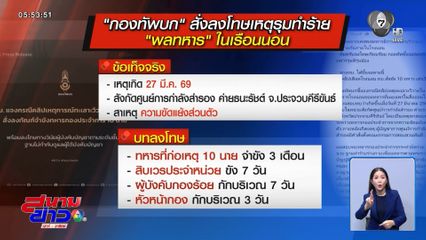 ยังคาใจ ผลสอบทำร้ายพลทหารในค่ายฯ