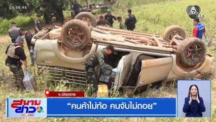 "คนค้าไม่ท้อ คนจับไม่ถอย" จ.เชียงราย