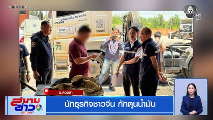 นักธุรกิจชาวจีน กักตุนน้ำมัน