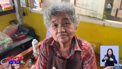 ชาวบ้านตัดพ้อ รัฐไม่ช่วย